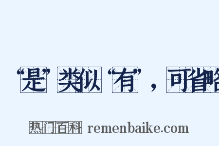 “是”类似“有”，可省略是什么意思的图片